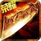 荣耀沙巴克高爆版