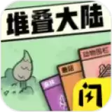 堆叠大陆