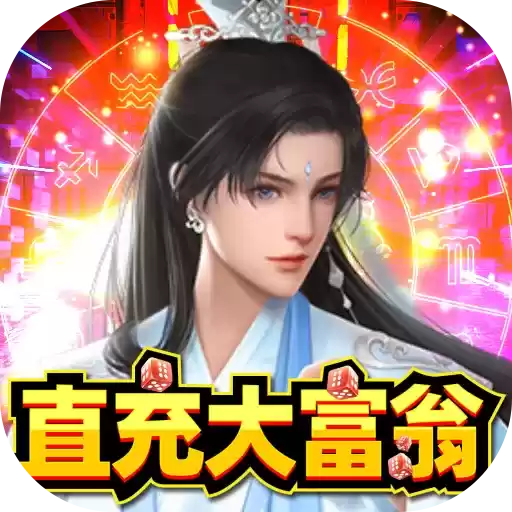 神行九歌直充大富翁