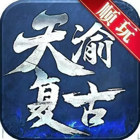 天渝复古传奇sf