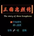 三国忠烈传FC游戏
