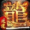 龙战苍穹攻速单职业