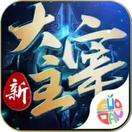 新大主宰九游