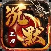 三刀沉默传奇1.86