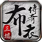 布衣传奇70英雄