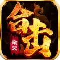 怒火合击单职业传奇