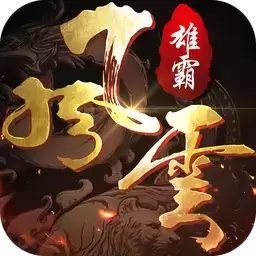 雄霸风云游戏