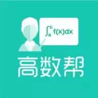 高数帮