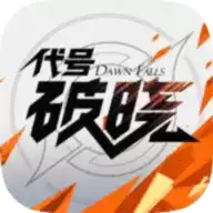 代号破晓正式服免费