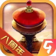 我在大清当皇帝八周年庆