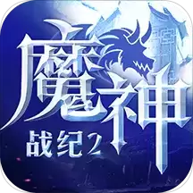 魔神战纪BT