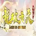 龙破九天传奇
