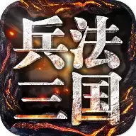 兵法三国手机