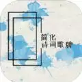 化诗词歌牌