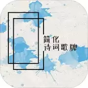 简化诗词歌牌