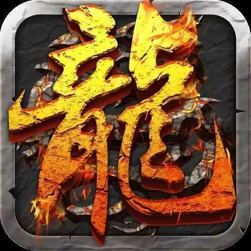 散人英雄合击手游