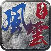 风云传奇攻速