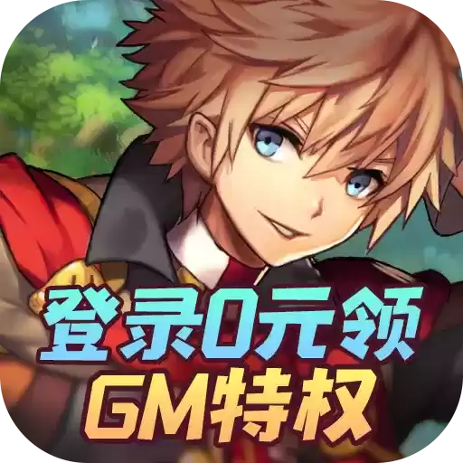 异次元大作战0元GM特权