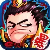 暴走魏蜀吴单机