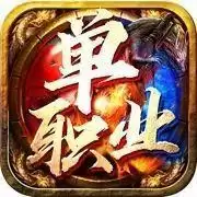 封神之怒单职业传奇