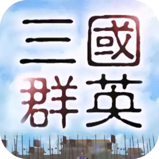 三国群英录单机