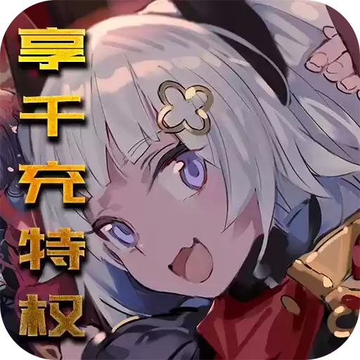 糖果大作战送千充特权