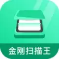 金刚扫描王
