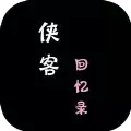侠客回忆录安卓