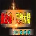 掘金魂契约大陆