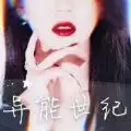 橙光异能世纪完整