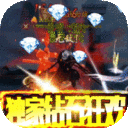 刀剑神魔录钻石狂欢