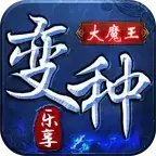 乐享变种大魔王无限刀