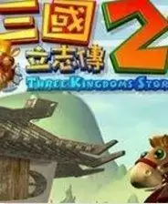 三国立志传2手游