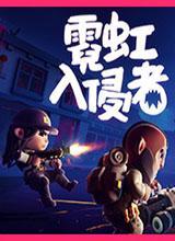霓虹入侵者中文