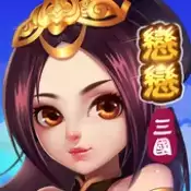 恋恋三国本