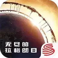 无尽的拉格朗日国际