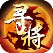 寻将online手游