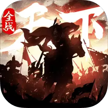 三国全战天下