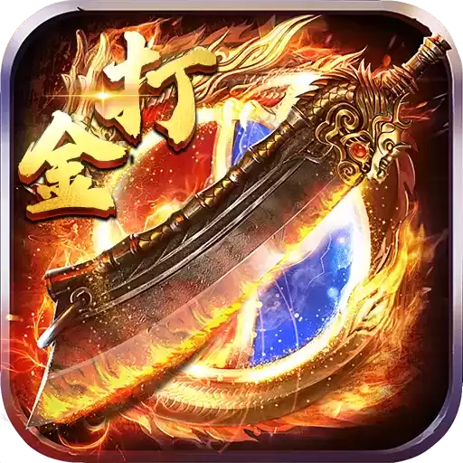 超高攻速打金传奇