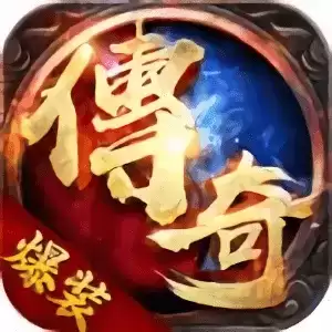 单职业爆装传奇