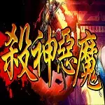 恶魔杀神传奇手游