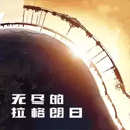 无尽的拉格朗日下载