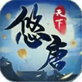 悠唐天下平民