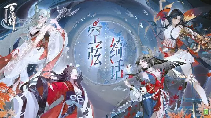 空弦绮话海报曝光！新资料片式神大公开