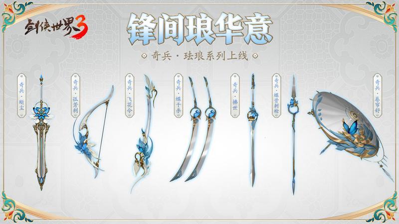江湖兵器谱！西山居《剑侠世界3》奇门兵器造型上新