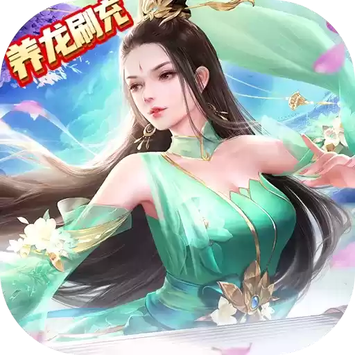 九州八荒录养龙寺刷充