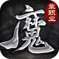 魔之域单职业第三季单机