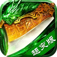 超变传奇道士