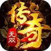 王者无双传奇