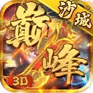 巅峰沙城3D变态